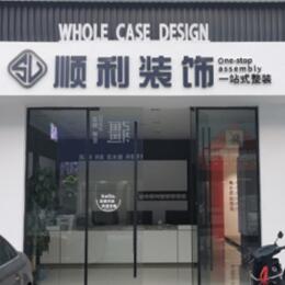 新都区顺利装修公司